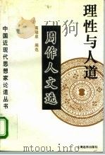 理性与人道  周作人文选（1994 PDF版）