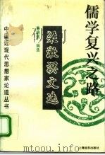 儒学复兴之路  梁漱溟文选（1994 PDF版）