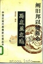 阐旧邦以辅新命 冯友兰文选 1994 PDF电子版封面 7806130241 冯友兰著;谢遐龄编选