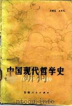 中国现代哲学史  1919-1949（1984 PDF版）