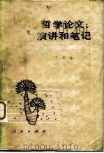 哲学论文、演讲和笔记  1950-1966（1982 PDF版）