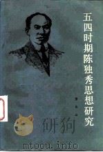 五四时期陈独秀思想研究 1983 PDF电子版封面 2173·27 曾乐山著