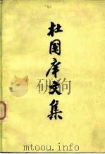 杜国庠文集（1962 PDF版）