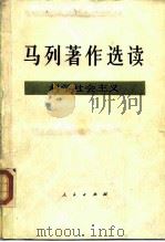 马列著作选读  科学社会主义   1988  PDF电子版封面  701000398X  《马列著作选读·科学社会主义》编辑组编 
