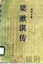 梁漱溟传（1993 PDF版）