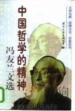 中国哲学的精神冯友兰文选  上（1998 PDF版）
