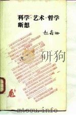 科学、艺术、哲学断想（1985 PDF版）