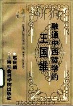 融通中西哲学的王国维 1992 PDF电子版封面 7805157316 赵庆麟著