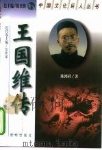 王国维传（1998 PDF版）