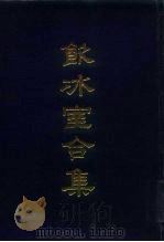 饮冰室合集（1989 PDF版）