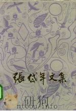 张岱年文集 第6卷 1995 PDF电子版封面 7302018766 张岱年