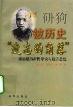 被历史遗忘的角落  梁启超的新民学说与经济思想（1999 PDF版）