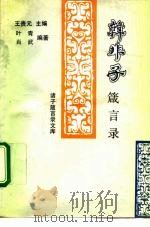 韩非子箴言录（1992 PDF版）