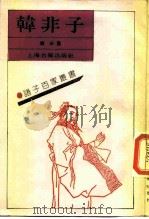 韩非子（1989 PDF版）