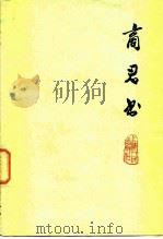 商君书（1974 PDF版）