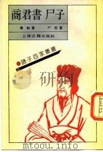 商君书·尸子（1989 PDF版）