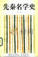 先秦名学史（1983 PDF版）