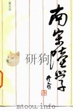 南宋陆学（1984 PDF版）