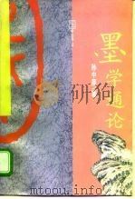 墨学通论（1993 PDF版）