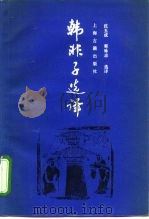 韩非子选译（1991 PDF版）