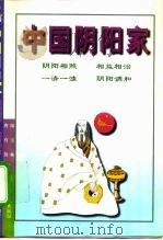 中国阴阳家（1996 PDF版）
