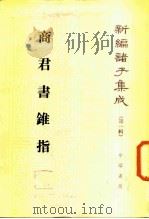 新编诸子集成 第1辑 商君书锥指 1986 PDF电子版封面 2018·248 蒋礼鸿