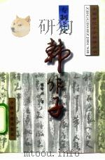 专制之父-韩非子 1996 PDF电子版封面 7801200640 高专诚著