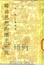韩非思想的历史研究（1986 PDF版）