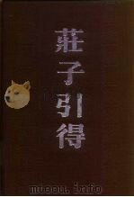 庄子引得（1986 PDF版）