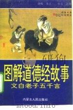 图解道德经故事  老子五千言（1992 PDF版）