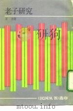 老子研究（1992 PDF版）