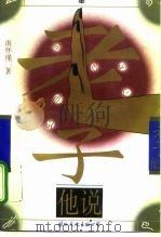 老子他说（1991 PDF版）