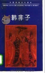 韩非子（1995 PDF版）