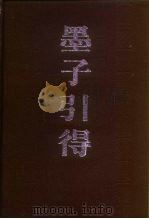 墨子引得（1986 PDF版）