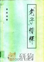 香港大会堂《易经讲座》讲演纪要  《老子》稽释（1997 PDF版）