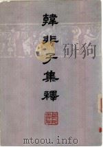 韩非子集释  上下（1974 PDF版）