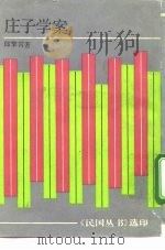庄子学案（1992 PDF版）