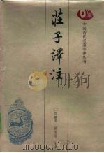 庄子译注（1993 PDF版）