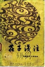 庄子浅注（1982 PDF版）