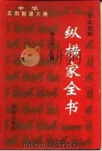 纵横家全书（1995 PDF版）