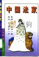 中国法家 1996 PDF电子版封面 7801230337 卫东海著