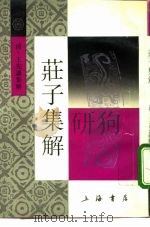 庄子集解（1986 PDF版）