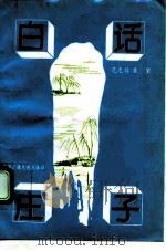 白话庄子（1992 PDF版）