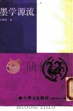墨学源流（1989 PDF版）