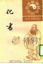 道教典籍选刊 化书 1996 PDF电子版封面 7101013880 (五代)谭峭撰