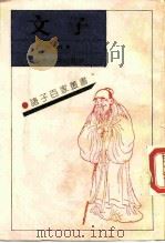文子 1989 PDF电子版封面 7532506053 (春秋)辛妍著;(元)杜道坚注