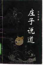 庄子说道（1992 PDF版）