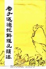 老子道德经解题及读法（1988 PDF版）