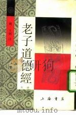 老子道德经（1986 PDF版）