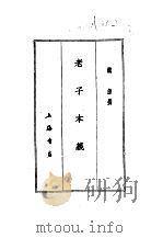 老子本义（1986 PDF版）
